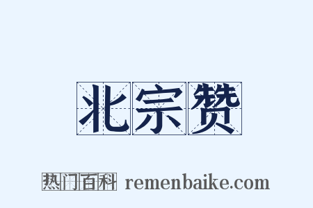 北宗赞是什么意思的图片